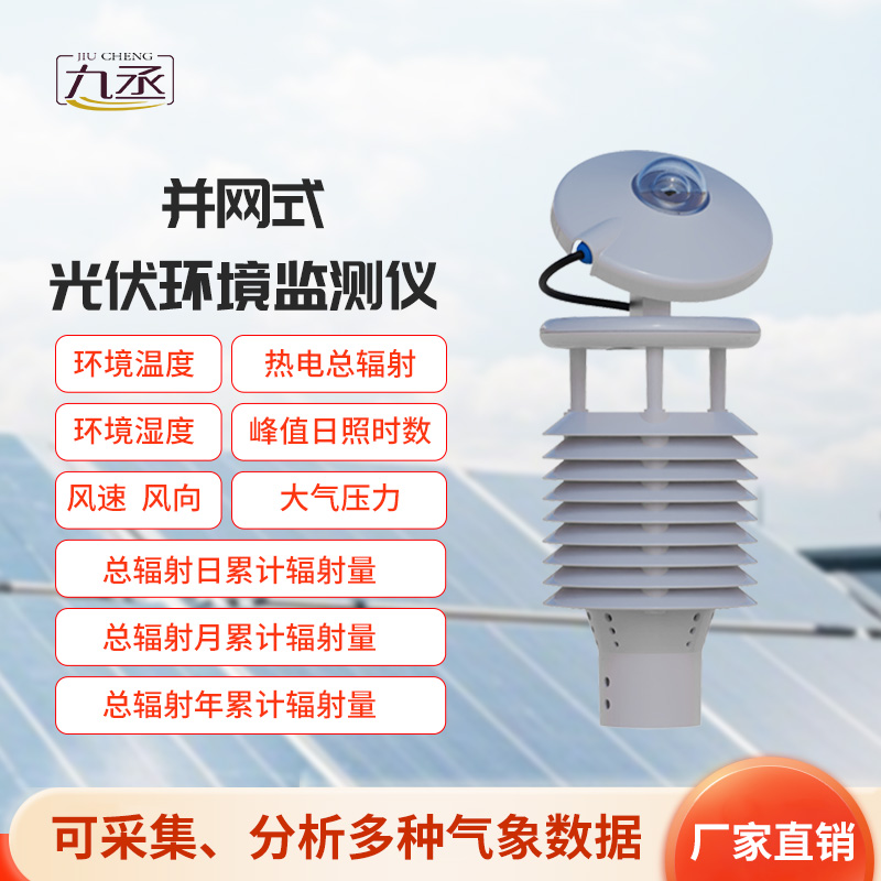 并网式光伏环境监测仪，光伏发电环境监测新工具